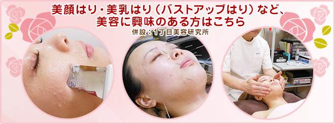 美顔はり・美乳はり(バストアップはり)など、美容に興味のある方はこちら 併設:1丁目美容研究所