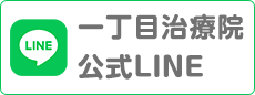 一丁目治療院 公式LINE