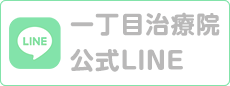 一丁目治療院 公式LINE