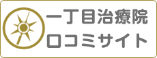 一丁目治療院 口コミサイト