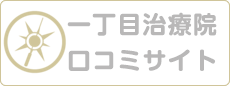 一丁目治療院 口コミサイト