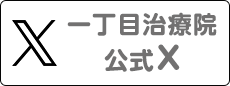 一丁目治療院 公式X