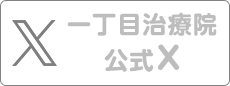 一丁目治療院 公式X