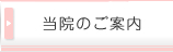 当院のご案内