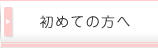 初めての方へ