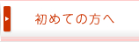 初めての方へ
