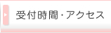 受付時間・アクセス