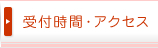 受付時間・アクセス