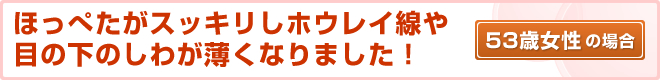 53歳女性の場合