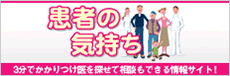 患者の気持ちの気持ち掲載ページ