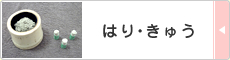 はり・きゅう