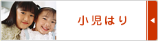 小児はり