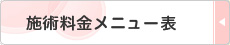 施術料金メニュー表