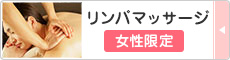 リンパマッサージ