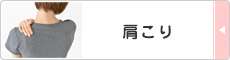 肩こり