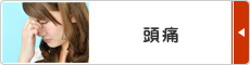 頭痛