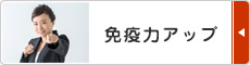 免疫力アップ