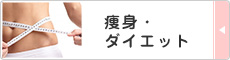 痩身・ダイエット