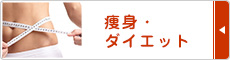 痩身・ダイエット