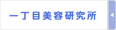 一丁目美容研究所