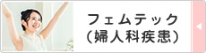 フェムテック