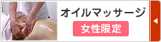 オイルマッサージ