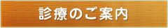 診療のご案内