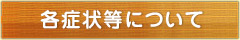 各症状等について