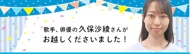 久保沙綾さんにお越しくださいました