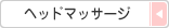 ヘッドマッサージ