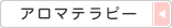 アロマテラピー