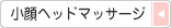 小顔ヘッドマッサージ）