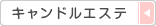 キャンドルエステ