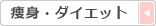 痩身・ダイエット