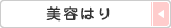 美容はり