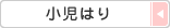 小児はり