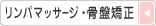 骨盤矯正・リンパマッサージ