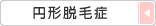 円形脱毛症