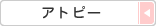 アトピー