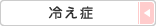 冷え症