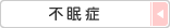 不眠症