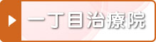 一丁目治療院