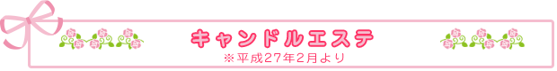 キャンドルエステ