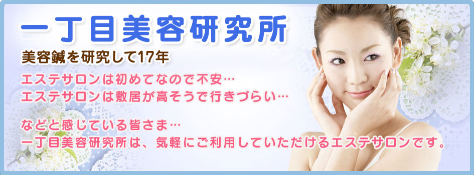 一丁目美容研究所
