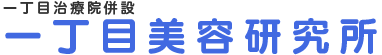 一丁目美容研究所