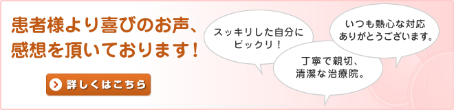 患者様より喜びのお声、乾燥を頂いております！