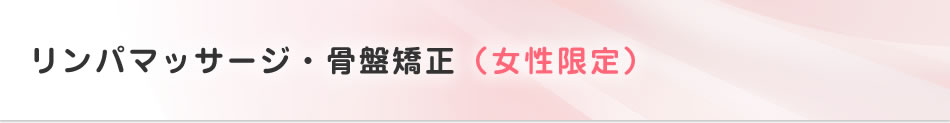 リンパマッサージ・骨盤矯正