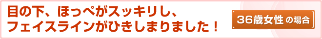 36歳女性の場合
