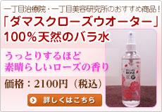 「ダマスク ローズ ウオーター」100％天然のバラ水